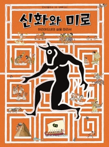 신화와 미로(빅북)